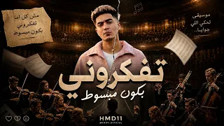 ريمكس مش كل ما اضحك تفتكروني بكون مبسوط   حمو الطيخا                دندنها
