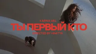 Karna.val - ты первый кто (ПРЕМЬЕРА КЛИПА 2025)