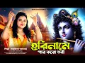 Download Lagu হরিনামে পার করো তরী | Hori Name Par Koro Tori | Madhumita Acharya | Krishna | Krishna Song Bengali