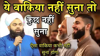 thoda sa waqt nikal kar ye waqia jarur sune sayyed aminul qadri