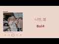 BOL4 (볼빨간사춘기) -  BOM (나만,봄) lyrics