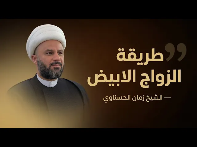 ⁣طريقة جديدة اسمها الزواج الابيض بدون عقد شرعي | الشيخ زمان الحسناوي