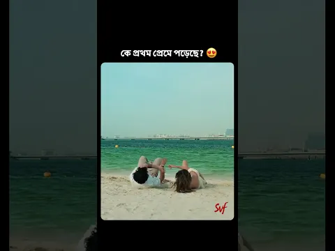 ভুলে যেও না Please আমার তোমায় ভালো লাগে #Beporoya-র নতুন গান #BhuleJeonaPlease #SVF