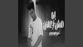 انا مش زعلان 