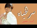سر الحياة - اصيل هميم __ حصرياً 2023 __  Aseel Hameem