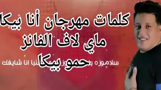 كلمات مهرجان أنا بيكا ماي لاف الفانز حمو بيكا أبو ليله Mahragan I M Bika My Love Fans 