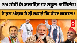 PM MODI BIRTHDAY: PM मोदी के जन्मदिन पर राहुल-अखिलेश ने इस अंदाज में दी बधाई, पोस्ट वायरल | ABPLIVE