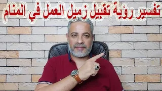 تفسير رؤية تقبيل زميل العمل في المنام اسماعيل الجعبيري 