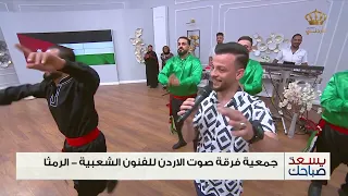 يسعد صباحك جمعية فرقة صوت الاردن للفنون الشعبية الرمثا 