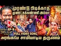Lagu 🔴அம்மனை தாண்டவம் ஆட வைத்த பாடல்🔥Murandu Pidikkatha Mundagakanni Amma | VM Mahalingam Blasting🔥