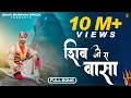 Download Lagu Shiv Ji Ra Vasa || Ishant Bhardwaj New Song || Latest Shiv Bhajan || IB FILMs..