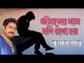Download Lagu Jiboner Naam Jodi Rakha hoi, জীবনের নাম যদি রাখা হয় ভূল, kumar sanu bengali sad song