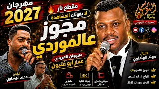 مهرجان العريس عمار ابو غليون الفنان مهند الهنداوي محوز ابو ريما  جديد تسجيلات النورسي            دندنها