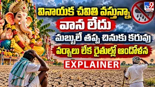 Explainer: వినాయక చవితి వస్తున్నా వాన లేదు. మబ్బులే తప్ప చినుకు కరువు.. వర్షాలు లేక రైతుల్లో ఆందోళన
