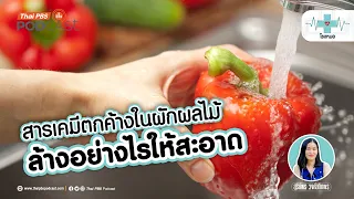 วิธีล้างผักผลไม้ให้สะอาดที่สุดคืออะไร