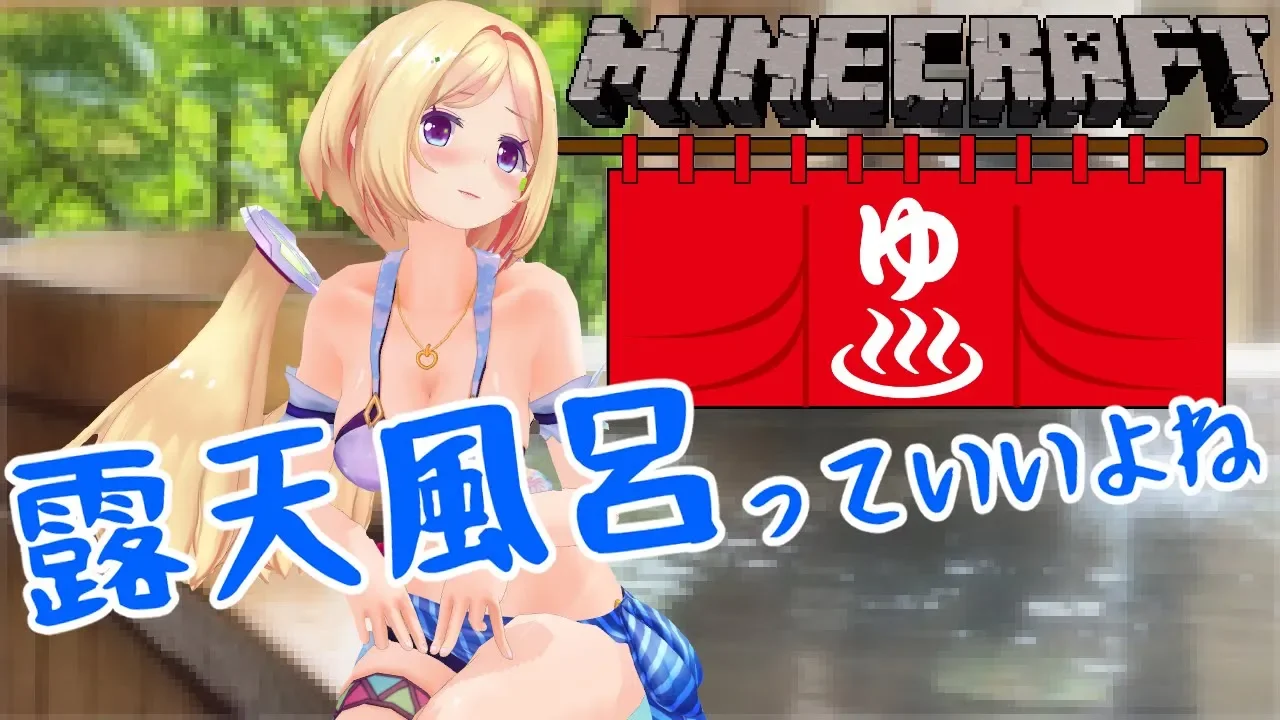 【Minecraft】和風・露天風呂で晩酌したい【ホロライブ/アキロゼ】