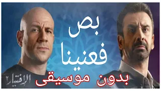 تتر مسلسل الاختيار2 ـ بدون موسيقى ـ بدون حقوق طبع ونشر ـ بدون حقوق ملكية 