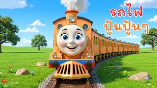 เพลงรถไฟ ปู๊นปู๊นปู๊น I เพลงเด็กยิ้ม