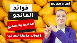 لن تتوقف عن تناول المانجو بعد هذا الفيديو 8 فوائد مدهشة للمانجا 