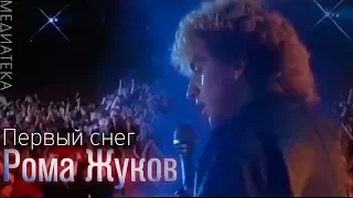 Рома Жуков Первый снег 1989 