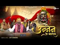 Download Lagu उज्जैन के महाराजा | tere angna me aaya baba | bittu maharaj | shivratri special 2024 | shiv bhajan