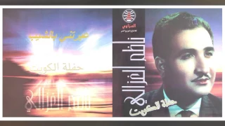 ناظم الغزالي حفلة الكويت عيرتني بالشيب النسخة الأصلية 