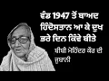 Lagu Partition 1947 # Painfully days after migration from Pakistan  ,Bibi Mohinder Kaur di jubani 