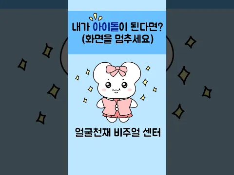 내가 만약 아이돌이 된다면? 화면을 멈추세요 기회는 단 1번뿐! #미니게임 #만화 #animation