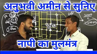 सही-ढंग से जमीन का नापी कैसे करें? || नापी में कौन-कौन से परेशानी आती है?