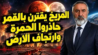 المريخ يقترن بالقمر حاذروا الحمرة وارتجاف الارض