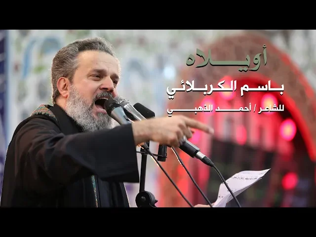 أويلاه | الرادود باسم الكربلائي