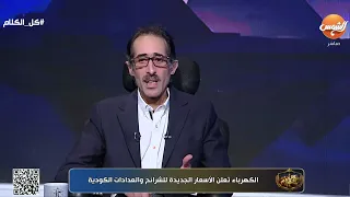 مجدي الجلاد عب ر عن اندهاشه من تحميل المواطن أعباء متتالية  وأكد إن الفاتورة بقت حمل كبير على الناس دندنها