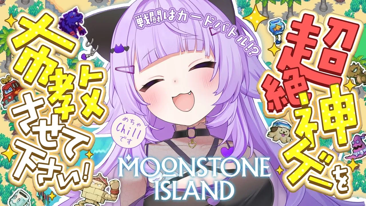 【 Moonstone Island 】超神ゲーをみんなに布教したい🐟✦ 睡眠導入にもドウゾ☁【 猫又おかゆ/ホロライブ 】