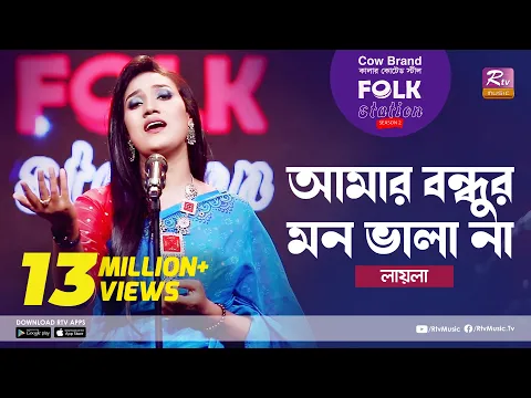 Download MP3 Amar Bondhur Mon Vala Na l আমার বন্ধুর মন ভালা না | Jk Majlish ft. Laila | Folk Station Season 2