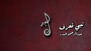 تبي تعرف عبدالرحمن البدر جلسة البدر 2020 