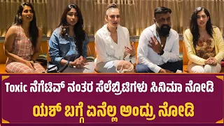 Toxic ನೋಡಿ ಯಶ್ ಬಗ್ಗೆ ಸೆಲೆಬ್ರಿಟಿಗಳು ಹೀಗಂದ್ರು | Toxic Celebrity Review 