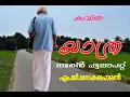 Download Lagu കവിത/യാത്ര/(YATHRA)/M.G.GOKULAPALAN/NAREN PULAPAT