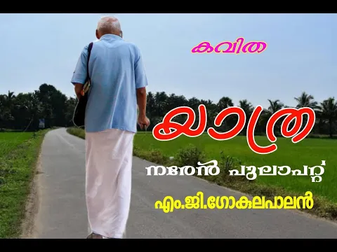 Download MP3 കവിത/യാത്ര/(YATHRA)/M.G.GOKULAPALAN/NAREN PULAPAT