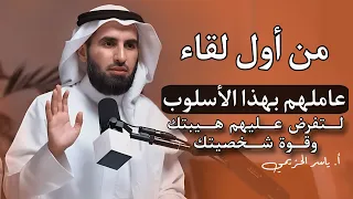 من أول لقاء عاملهم بهذا الأسلوب وستتغير نظرتهم لك ولتفرض عليهم هيبتك وقوة شخصيتك حركات نفسية مضمونة 