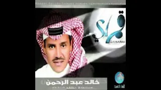 خالد عبدالرحمن منزلك مابين الحنايا والاهداب دندنها