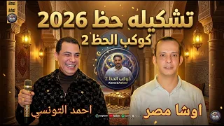 تشكيله حظ       احمد التونسي اوشا مصر  تريند جديد  اهل السماح  بيقولوا مهرجانات طلعات جديد      دندنها