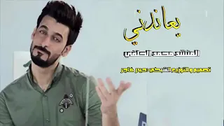 محمد الحلفي يعاندني دندنها
