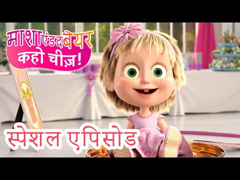 माशा एंड द बेयर ?♀️? स्पेशल एपिसोड ?? कहो चीज़! ??♀️? Masha and the Bear in Hindi 2025