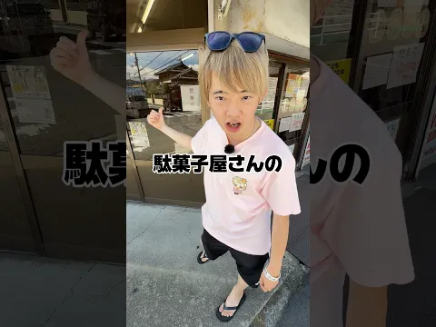 駄菓子屋のお菓子買い占め⁉️#らゆま#クレープ
