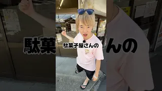 駄菓子屋のお菓子買い占め⁉️#らゆま#クレープ