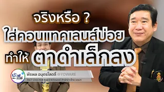 ทำไมการใส่คอนแทคเลนส์จึงทำให้เกิดเยื่อบุตาขาวเข้ามาบริเวณรอบๆตาดำ