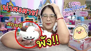 สกุชชี่ Mido ที่น่าสงสาร! พังซะแล้ว จะซ่อมได้ไหม!! | แม่ปูเป้ เฌอแตม TamStory
