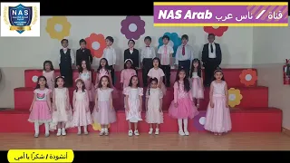أنشودة   شكر ا يا أمي دندنها