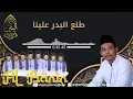 ( sholawat rohah firqoh AL_BANIN ) ﻃﻠﻊ ﺍﻟﺒﺪﺭ ﻋﻠﻴﻨﺎ