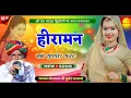 Download Lagu हीरामन बाबा सुपरहिट भजन || सिंगर - मोरपाल जी गुर्जर जजावर || Singer - Morpal ji Gurjar Jajavar ❣️❣️